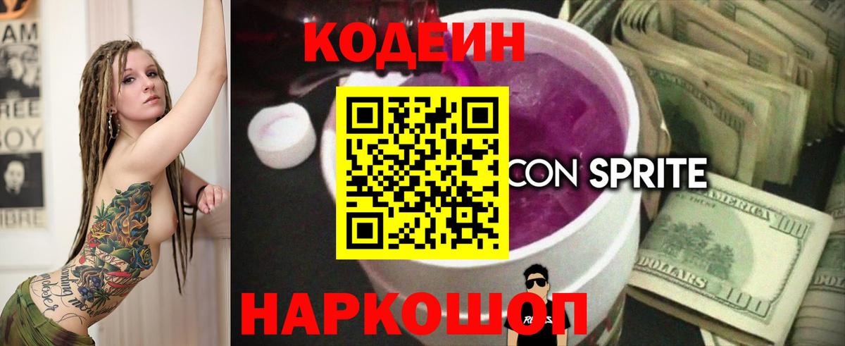 Кодеин напиток Lean (лин)  Вход с VPN  Сочи 