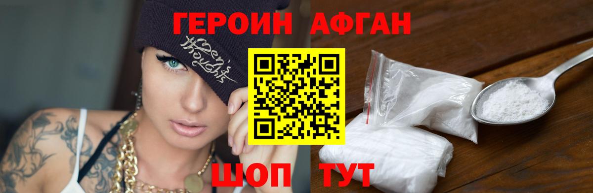 Героин Афган Сочи